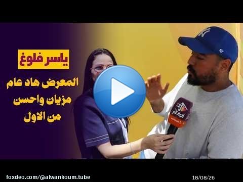 ياسر فلوغ: معرض مكناس هاد العام مزيان \ud83d\udc4cبدا الفلوغ ديالو رفقة طاقم الوانكم من قلب الحدث \ud83d\udc40