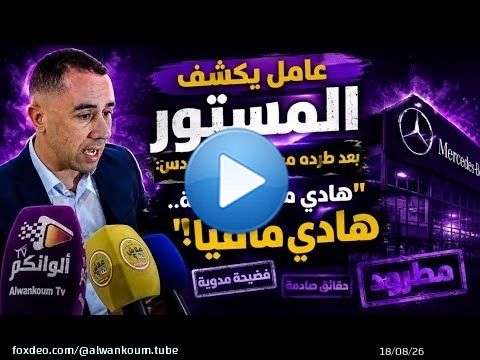 عامل يكشف المستور بعد طرده من شركة مرسيدس بألمانيا : 'هادي ماشي شركة.. هادي مافيا!'