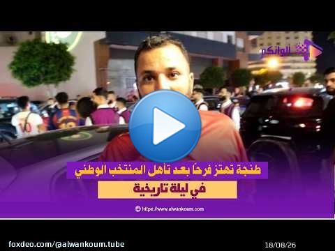 بالفيديو.. طنجة تهتز فرحًا بعد تأهل المنتخب الوطني في ليلة تاريخية