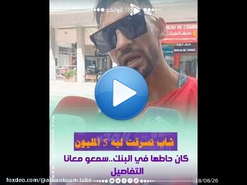 \ud83d\ude31\ud83d\ude31 شاب تسر.قت ليه قدام عينيه 5 المليون كان حاطها في البنك..سمعو معانا التفاصيل
