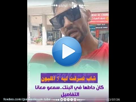 \ud83d\ude31\ud83d\ude31 شاب تسر.قت ليه قدام عينيه 5 المليون كان حاطها في البنك..سمعو معانا التفاصيل