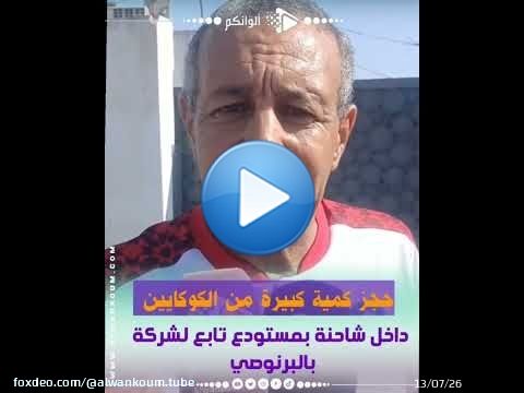 \ud83d\udea8 ضربة أمنية بالبرنوصي.. حجز كمية كبيرة من الكوكايين داخل شاحنة بمستودع تابع لشركة \u26a0\ufe0f