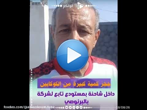 \ud83d\udea8 ضربة أمنية بالبرنوصي.. حجز كمية كبيرة من الكوكايين داخل شاحنة بمستودع تابع لشركة \u26a0\ufe0f