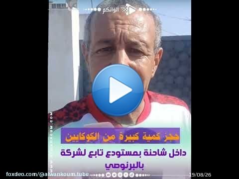 \ud83d\udea8 ضربة أمنية بالبرنوصي.. حجز كمية كبيرة من الكوكايين داخل شاحنة بمستودع تابع لشركة \u26a0\ufe0f
