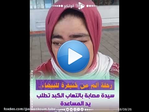 سيدة جات من خنيفرة الى الدارالبيضاء مصابة بالتهاب الكبد تناشد القلوب الرحيمة.
