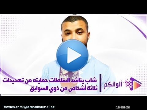 بالفيديو بطنجة.. شاب يناشد السلطات حمايته من تهديدات ثلاثة أشخاص من ذوي السوابق ببير الشفاء