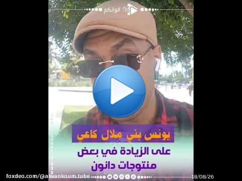يونس بني ملال والمواطنون كاعيين.. غضب بسبب الزيادة في أثمنة بعض منتوجات دانون \ud83d\ude21\ud83e\udd5b