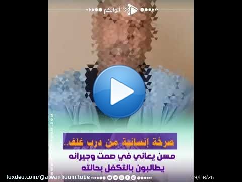 صرخة إنسانية من درب غلف.. مسن يعاني في صمت وجيرانه يطالبون بالتكفل بحالته