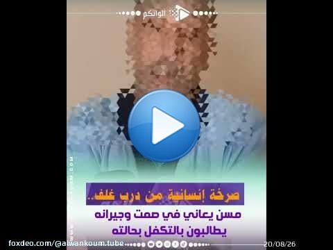 صرخة إنسانية من درب غلف.. مسن يعاني في صمت وجيرانه يطالبون بالتكفل بحالته
