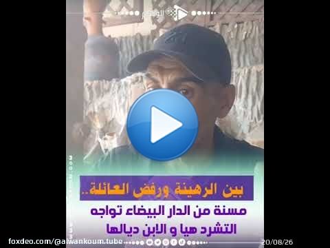 بين الرهينة ورفض العائلة.. مسنة من الدار البيضاء تواجه التشرد هيا و الابن ديالها