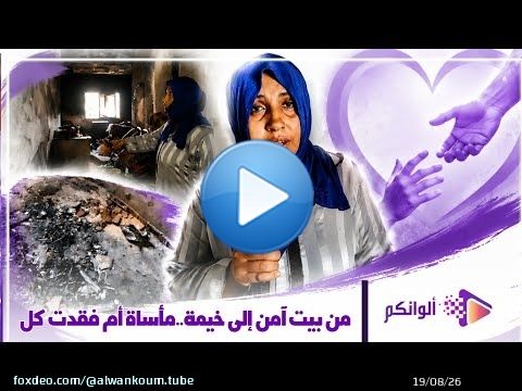 حالة مؤلمة.. أم فقدت ابنها في حريق منزلها وتعيش اليوم مع ابنتها المراهقة داخل خيمة وتناشد المحسنين