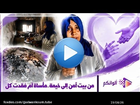 حالة مؤلمة.. أم فقدت ابنها في حريق منزلها وتعيش اليوم مع ابنتها المراهقة داخل خيمة وتناشد المحسنين