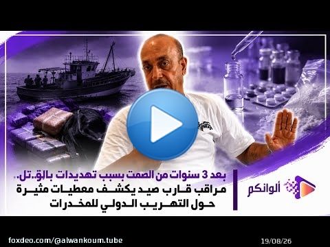 بعد3سنوات من الصمت بسبب تهديدات بالق.تل مراقب قارب صيد يكشف معطيات مثيرة حول التهريب الدولي للمخدرات