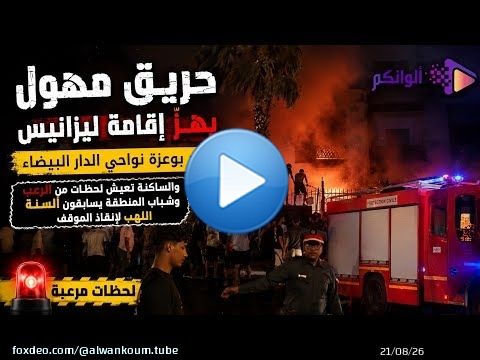 حريق مهول يهزّ إقامة ليزانيس بدار بوعزة نواحي الدارالبيضاء والساكنة عاشت لحظات من الرعب