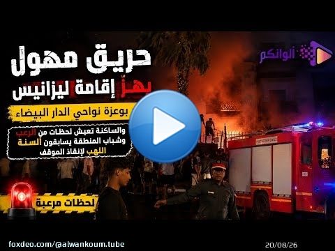 حريق مهول يهزّ إقامة ليزانيس بدار بوعزة نواحي الدارالبيضاء والساكنة عاشت لحظات من الرعب