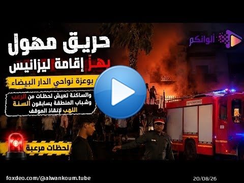 حريق مهول يهزّ إقامة ليزانيس بدار بوعزة نواحي الدارالبيضاء والساكنة عاشت لحظات من الرعب