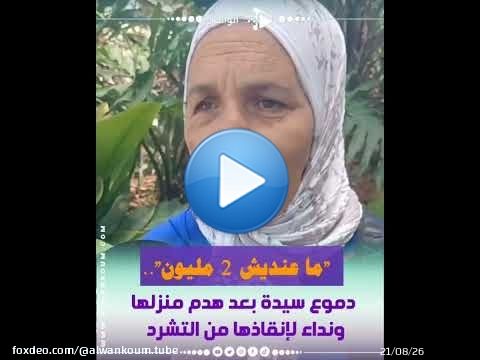 بالدموع.. هدموا ليها الدار وما عندهاش 2 مليون باش تستافد من السكن.. قصة مؤثرة تستحق الدعم