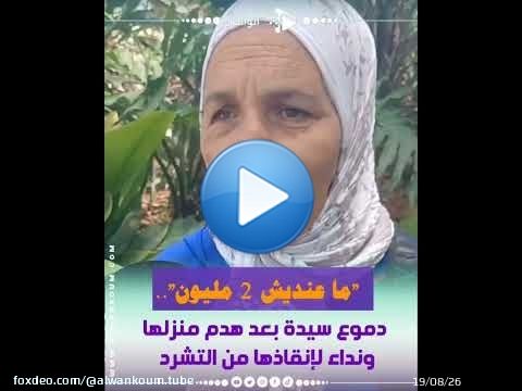 بالدموع.. هدموا ليها الدار وما عندهاش 2 مليون باش تستافد من السكن.. قصة مؤثرة تستحق الدعم