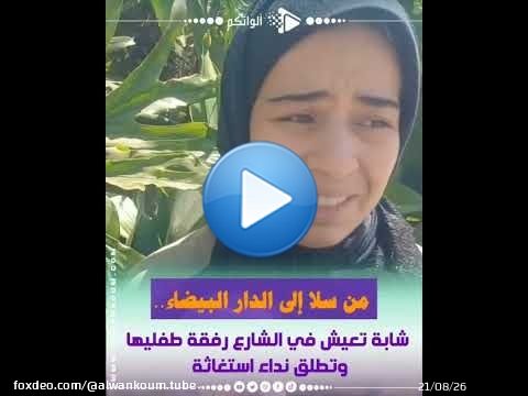 \ud83d\udc94 شابة جات من سلا للدار البيضاء رفقة جوج وليداتها.. 'كنعيش فالزنقة وبغيت شي حد يعتقنا' \ud83d\ude22