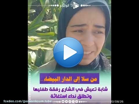 \ud83d\udc94 شابة جات من سلا للدار البيضاء رفقة جوج وليداتها.. 'كنعيش فالزنقة وبغيت شي حد يعتقنا' \ud83d\ude22