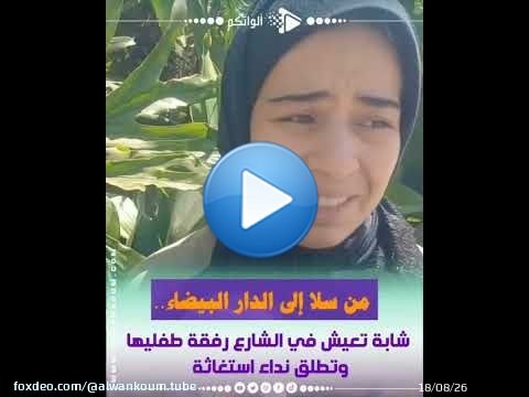 \ud83d\udc94 شابة جات من سلا للدار البيضاء رفقة جوج وليداتها.. 'كنعيش فالزنقة وبغيت شي حد يعتقنا' \ud83d\ude22