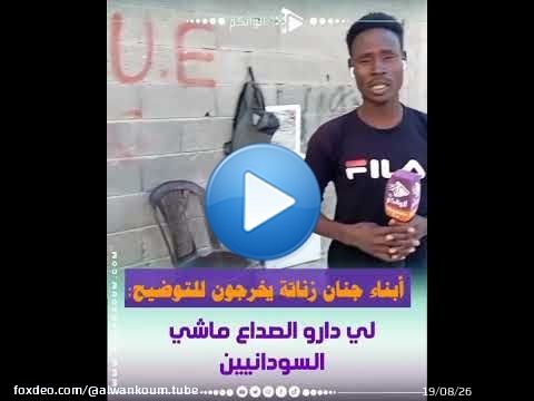 أبناء جنان زناتة يوضحون: 'لي دارو الصداع ماشي السودانيين.. بل أفارقة من جنوب الصحراء'