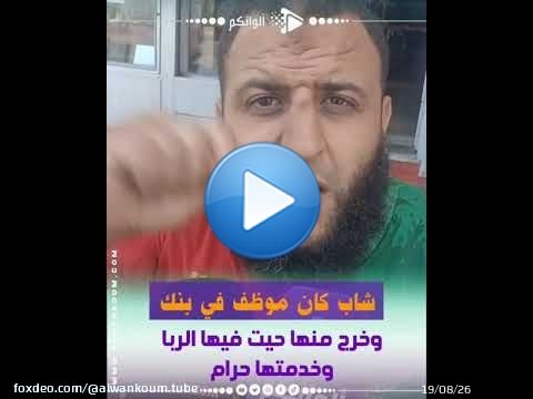 شاب كان موظف في بنك وخرج منها حيت فيها الربا وخدمتها حرام