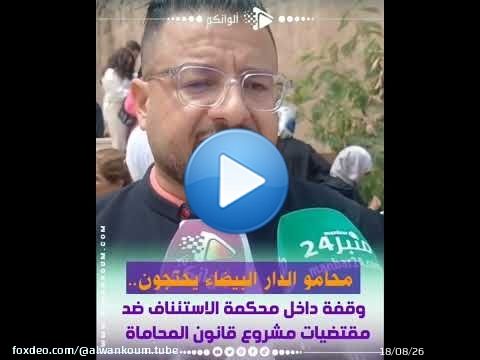 غضب المحامين يتصاعد.. وقفة احتجاجية بمحكمة الاستئناف بالدار البيضاء رفضاً لمشروع قانون المحاماة