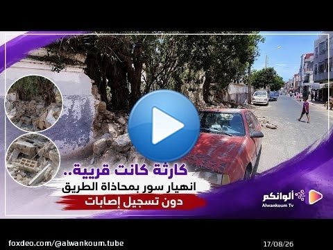 كارثة كانت قريبة.. انهيار سور بمحاذاة الطريق دون تسجيل إصابات’