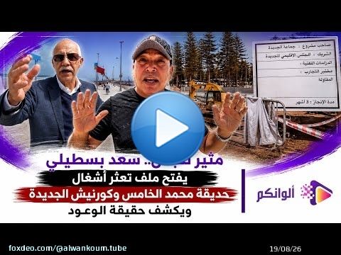 أين وصلت الأشغال؟ سعد بسطيلي يفجر معطيات جديدة حول حديقة محمد الخامس وكورنيش الجديدة