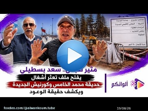 أين وصلت الأشغال؟ سعد بسطيلي يفجر معطيات جديدة حول حديقة محمد الخامس وكورنيش الجديدة