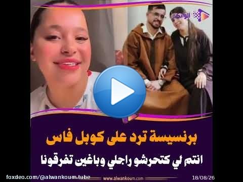 أزمة جديدة بين كوبلات لالة العروسة.. برنسيسة توجه اتهامات لكوبل فاس \ud83d\ude33\ud83d\udd25