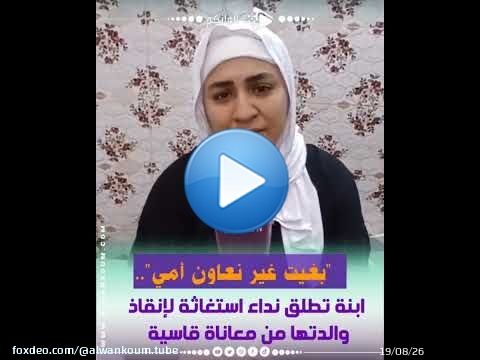 'صرخة إنسانية.. أم مبتورة الساق تُعاني الزهايمر والاكتئاب وابنتها تتشبث بالأمل