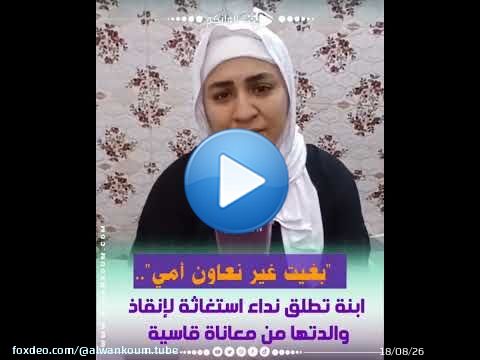 'صرخة إنسانية.. أم مبتورة الساق تُعاني الزهايمر والاكتئاب وابنتها تتشبث بالأمل