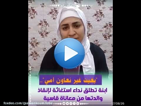 'صرخة إنسانية.. أم مبتورة الساق تُعاني الزهايمر والاكتئاب وابنتها تتشبث بالأمل