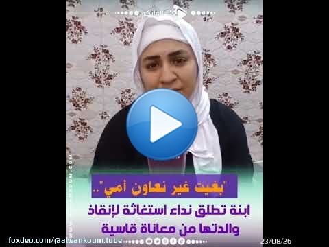 'صرخة إنسانية.. أم مبتورة الساق تُعاني الزهايمر والاكتئاب وابنتها تتشبث بالأمل