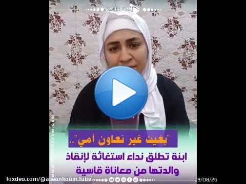 'صرخة إنسانية.. أم مبتورة الساق تُعاني الزهايمر والاكتئاب وابنتها تتشبث بالأمل