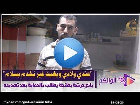 عندي ولادي وبغيت غير نخدم بسلام بائع حرشة بحي بن ديبان بطنجة يطالب بتدخل السلطات بعد ادعائه تعرضه لل