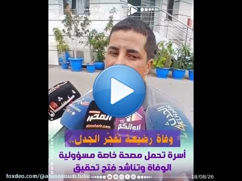 \ud83d\udc94 وفاة رضيعة تُفجّر اتهامات بالإهمال الطبي.. عائلة تحمل كلينيك خاص بالدار البيضاء مسؤولية المأساة \u26a0\ufe0f