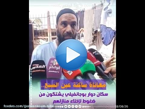 معاناة ساكنة عين السبع.. سكان دوار بوجانفيلي يشتكون من ضغوط منعش عقاري لإخراجهم من منازلهم