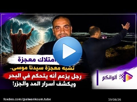 يدعي امتلاك معجزة تشبه معجزة سيدنا موسى.. رجل يزعم أنه يتحكم في البحر ويكشف أسرار المد والجزر!