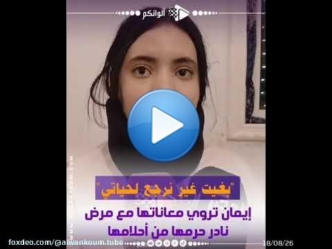 'بغيت غير نرجع لحياتي'.. إيمان تروي معاناتها مع مرض نادر حرمها من أحلامها