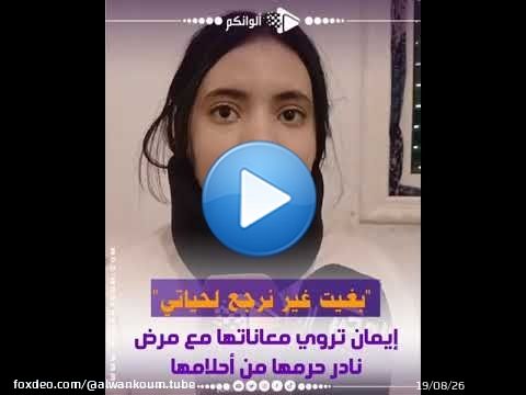 'بغيت غير نرجع لحياتي'.. إيمان تروي معاناتها مع مرض نادر حرمها من أحلامها