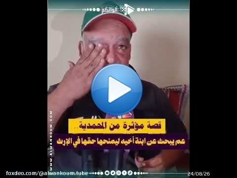 'فينك آ بسمة؟.. مسن من المحمدية يناشد بنت أخيه: 'الأب ديالك مات.. وتعالي خذي حقك من الورث''