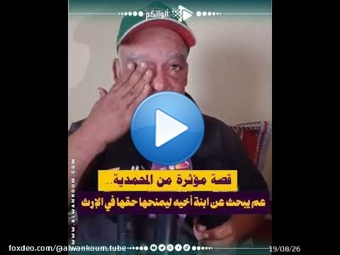 'فينك آ بسمة؟.. مسن من المحمدية يناشد بنت أخيه: 'الأب ديالك مات.. وتعالي خذي حقك من الورث''