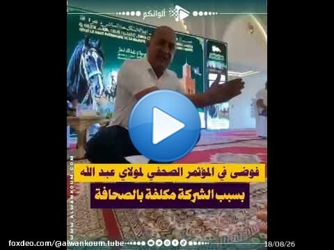 فوضى في المؤثمر الصحفي لمولاي عبد الله بسبب الشركة مكلفة بالصحافة