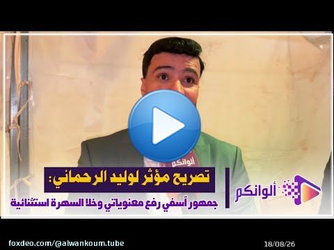 تصريح مؤثر لوليد الرحماني: جمهور آسفي رفع معنوياتي وخلا السهرة استثنائية
