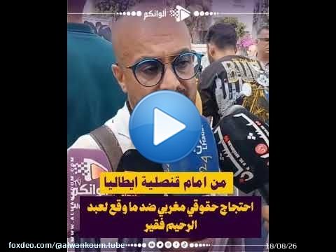 من امام قنصلية ايطاليا احتجاج حقوقي مغربي ضد ما وقع لعبد الرحيم فقير