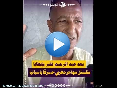 بعد عبد الرحيم فقير بإيطايا..مقــــتل مهاجر مغربي حـ ـــرقاً باسبانيا