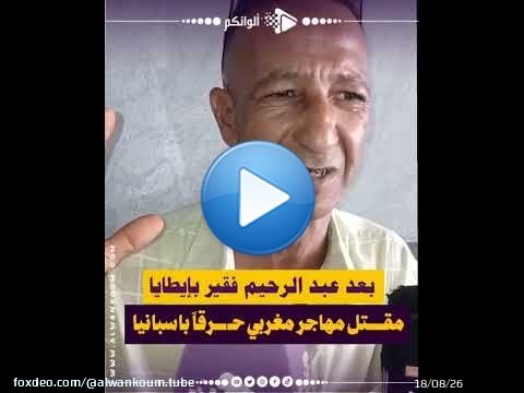 بعد عبد الرحيم فقير بإيطايا..مقــــتل مهاجر مغربي حـ ـــرقاً باسبانيا